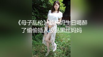 《母子乱伦》趁妈妈生日喝醉了偷偷插入极品黑丝妈妈