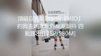 頂級巨乳鄰居姐姐『MIO』約我去她家玩到高潮顫抖 四點露出[125P/580M]