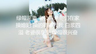 绿帽淫妻 老公叫来哥们在家操媳妇 操的卿卿我我 白浆四溢 老婆很享受 绿帽很兴奋