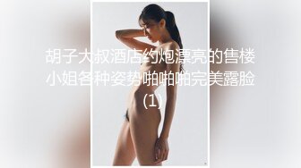 胡子大叔酒店约炮漂亮的售楼小姐各种姿势啪啪啪完美露脸 (1)