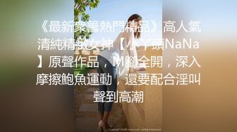 《最新衆籌熱門精品》高人氣清純精緻女神【小丫頭NaNa】原聲作品，M腳全開，深入摩擦鮑魚運動，還要配合淫叫聲到高潮