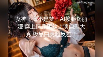 女神下海不是梦！AI换脸佟丽娅 穿上情趣黑丝上演自慰大秀 极品白虎超反差！