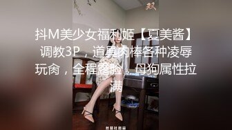 抖M美少女福利姬【夏美酱】调教3P，道具肉棒各种凌辱玩肏，全程露脸，母狗属性拉满