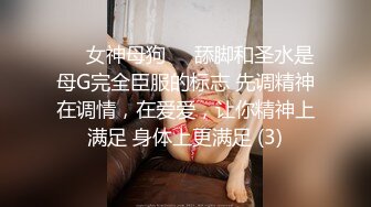 ❤️女神母狗❤️舔脚和圣水是母G完全臣服的标志 先调精神在调情，在爱爱，让你精神上满足 身体上更满足 (3)