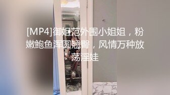 [MP4]御姐范外围小姐姐，粉嫩鲍鱼浑圆翘臀，风情万种放荡淫娃