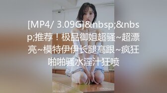 [MP4/ 3.09G]&nbsp;&nbsp;推荐！极品御姐超骚~超漂亮~模特伊伊长腿高跟~疯狂啪啪骚水淫汁狂喷