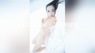 最新商城偷窥无毛美鲍嘘嘘