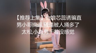 【推荐上集】伪娘芯蕊诱骗直男小哥操逼,骚逼被人捅多了太松,小直男干着没感觉