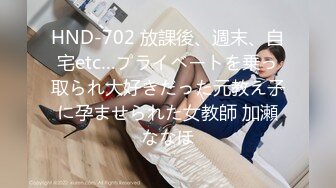 HND-702 放課後、週末、自宅etc…プライベートを乗っ取られ大好きだった元教え子に孕ませられた女教師 加瀬ななほ