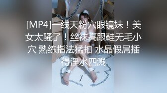 [MP4]一线天粉穴眼镜妹！美女太骚了！丝袜高跟鞋无毛小穴 熟练指法猛扣 水晶假屌插得淫水四溅