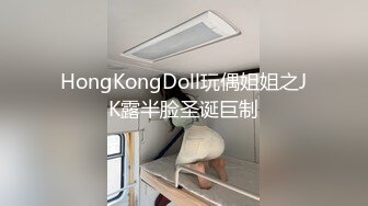 HongKongDoll玩偶姐姐之JK露半脸圣诞巨制