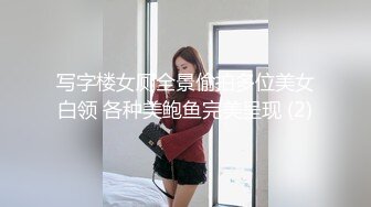 写字楼女厕全景偷拍多位美女白领 各种美鲍鱼完美呈现 (2)