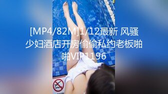 [MP4/82M]1/12最新 风骚少妇酒店开房偷偷私约老板啪啪VIP1196