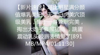 【新片速遞】堪比明星满分颜值爆乳美妞，无毛白虎美穴顶级美乳，集于一身兼职完美，掏出大奶子假屌猛插 ，跳蛋震动乳头咬唇表情爱了[891MB/MP4/01:11:30]