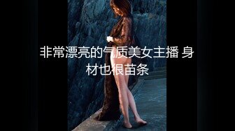 非常漂亮的气质美女主播 身材也很苗条