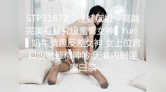 STP31872 ✿淫娃御姐✿ 高端完美身材究极蜜臀女神▌Yuri ▌奶牛情趣反差女神 女上位宫口吸吮催精呻吟 无套内射淫靡白浆