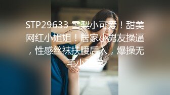 STP29633 雪梨小可爱！甜美网红小姐姐！居家小男友操逼，性感丝袜扶腰后入，爆操无毛小骚穴