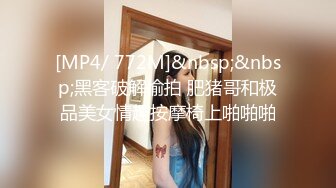 [MP4/ 772M]&nbsp;&nbsp;黑客破解偷拍 肥猪哥和极品美女情趣按摩椅上啪啪啪