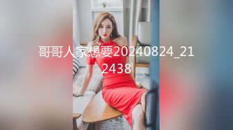 哥哥人家想要20240824_212438