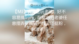 【MJ】真实迷玩老婆，好不容易搞到药，卧室内把老婆任意摆弄，鲍鱼一线天还挺粉，刺激诱惑