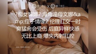 ?痴女婶婶? 海角淫母文娜&amp;侄子情缘2 伦理肛交一时爽猛肏会受伤 后庭异样快感无比上瘾 爆夹内射肛腔