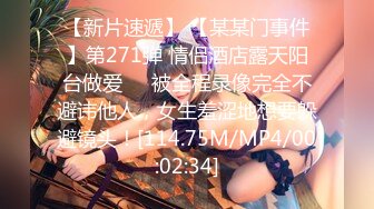 【新片速遞】 【某某门事件】第271弹 情侣酒店露天阳台做爱❤️被全程录像完全不避讳他人，女生羞涩地想要躲避镜头！[114.75M/MP4/00:02:34]