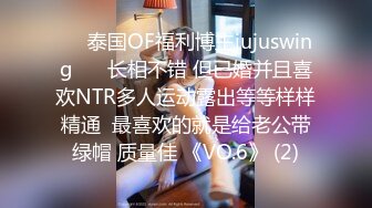 ❤️泰国OF福利博主jujuswing❤️ 长相不错 但已婚并且喜欢NTR多人运动露出等等样样精通  最喜欢的就是给老公带绿帽 质量佳 《VO.6》 (2)