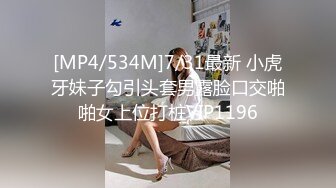 [MP4/534M]7/31最新 小虎牙妹子勾引头套男露脸口交啪啪女上位打桩VIP1196