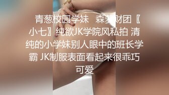 ✿青葱校园学妹✿森萝财团〖小七〗纯欲JK学院风私拍 清纯的小学妹别人眼中的班长学霸 JK制服表面看起来很乖巧可爱