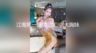 江南第一深情 蓝白裙大胸妹