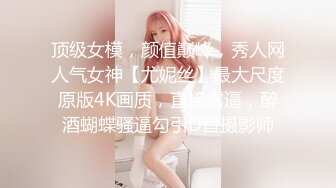 顶级女模，颜值巅峰，秀人网人气女神【尤妮丝】最大尺度原版4K画质，直接露逼，醉酒蝴蝶骚逼勾引D音摄影师