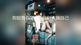 狗奴男在旁边帮忙别人操自己老婆