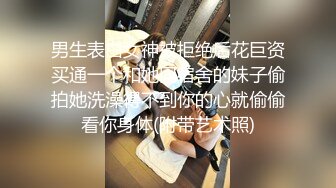 男生表白女神被拒绝后花巨资买通一个和她同宿舍的妹子偷拍她洗澡得不到你的心就偷偷看你身体(附带艺术照)