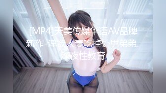 [MP4]天美传媒华语AV品牌新作-淫欲人妻吃掉处男弟弟 深夜性教育