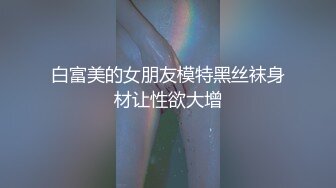 白富美的女朋友模特黑丝袜身材让性欲大增