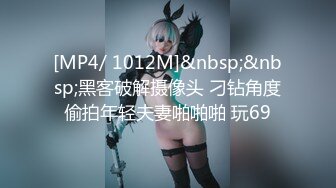 [MP4/ 1012M]&nbsp;&nbsp;黑客破解摄像头 刁钻角度偷拍年轻夫妻啪啪啪 玩69