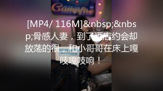 [MP4/ 116M]&nbsp;&nbsp;骨感人妻，到了酒店约会却放荡的很，和小哥哥在床上嘎吱嘎吱响！