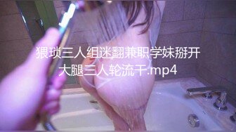 猥琐三人组迷翻兼职学妹掰开大腿三人轮流干.mp4