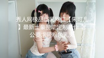 秀人网极品巨乳网红【朱可儿】最新土豪赞助定制新作 老公要求带粉色乳夹