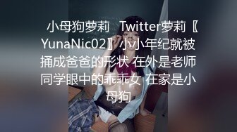 ✿小母狗萝莉✿Twitter萝莉〖YunaNic02〗小小年纪就被捅成爸爸的形状 在外是老师同学眼中的乖乖女 在家是小母狗