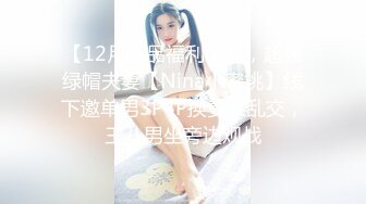 【12月新品福利①】，超强绿帽夫妻【Nina小蜜桃】线下邀单男3P4P换妻大乱交，王八男坐旁边观战