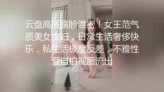 云盘高质露脸泄密！女王范气质美女贵妇，日常生活奢侈快乐，私生活极度反差，不雅性爱自拍视图流出