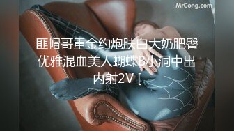 匪帽哥重金约炮肤白大奶肥臀优雅混血美人蝴蝶B小洞中出内射2V [