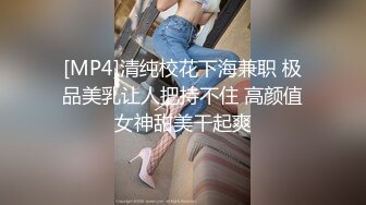 [MP4]清纯校花下海兼职 极品美乳让人把持不住 高颜值女神甜美干起爽