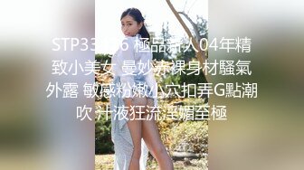 STP33426 極品新人04年精致小美女 曼妙赤裸身材騷氣外露 敏感粉嫩小穴扣弄G點潮吹 汁液狂流淫媚至極