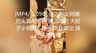 [MP4/ 1.09G] 巨乳熟女阿姨 奶头真的好粉 舔逼吃奶 大奶子小哥爱不释手 疯狂输出 操完还要揉揉