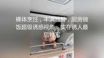 裸体烹饪，丰满翘臀，厨房做饭超级诱惑视角，实在诱人最后特写