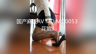 国产麻豆AV MD MD0053 花絮3