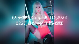 (天美傳媒)(tmp-0041)(20230227)資優生的煩惱-優娜