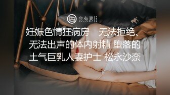 妊娠色情狂病房　无法拒绝、无法出声的体内射精 堕落的土气巨乳人妻护士 松永沙奈